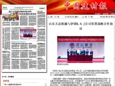 中國建材報報道天意機械走向世界！