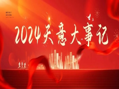 2024碩果累累，2025共赴山海